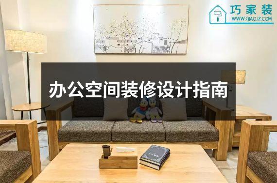 办公空间装修设计指南