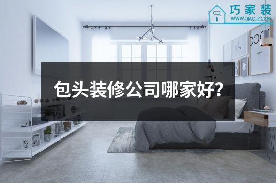 包头装修公司哪家好？