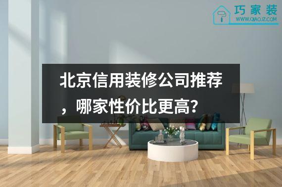 北京信用装修公司推荐，哪家性价比更高？