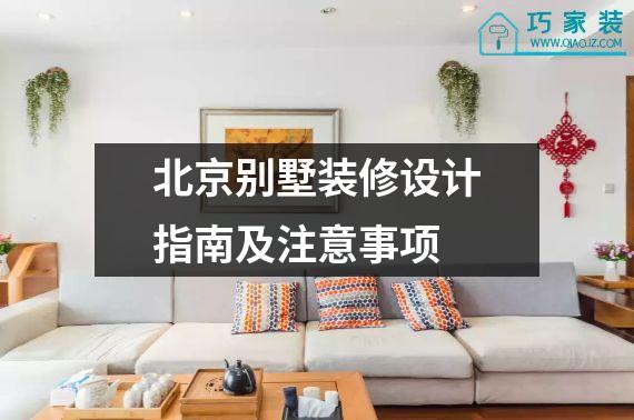 北京别墅装修设计指南及注意事项