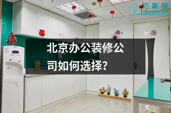 北京办公装修公司如何选择？