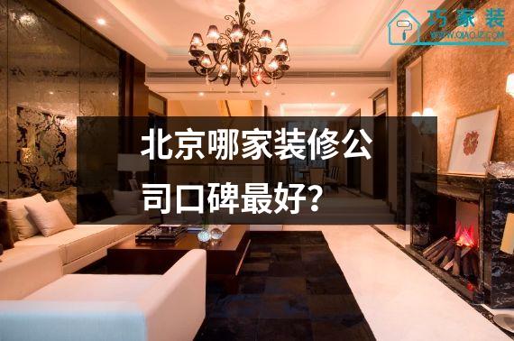 北京哪家装修公司口碑最好？