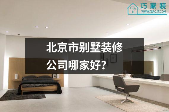 北京市别墅装修公司哪家好？