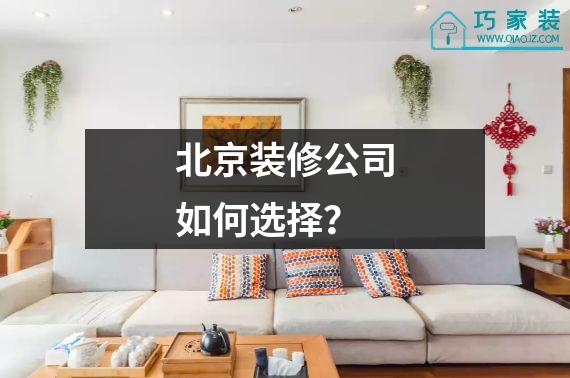 北京装修公司如何选择？