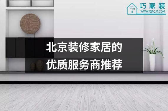 北京装修家居的优质服务商推荐
