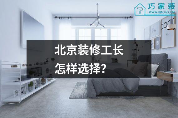 北京装修工长怎样选择？