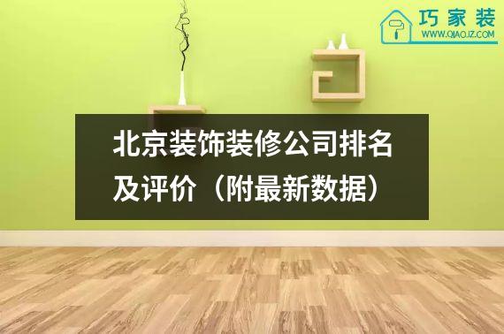 北京装饰装修公司排名及评价（附最新数据）
