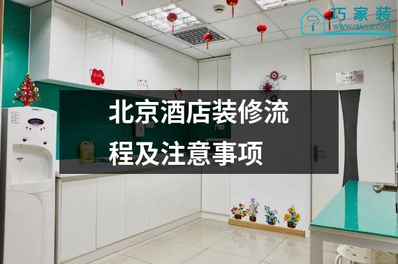 北京酒店装修流程及注意事项