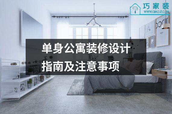 单身公寓装修设计指南及注意事项