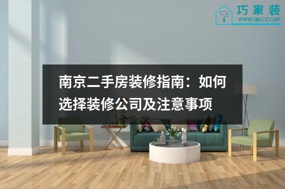 南京二手房装修指南：如何选择装修公司及注意事项