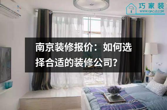 南京装修报价：如何选择合适的装修公司？