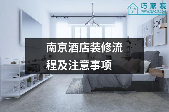 南京酒店装修流程及注意事项