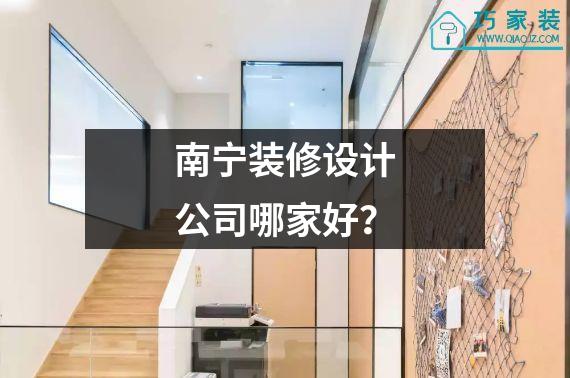 南宁装修设计公司哪家好？