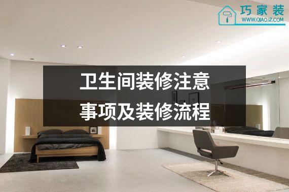 卫生间装修注意事项及装修流程