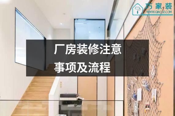 厂房装修注意事项及流程