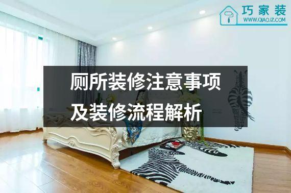 厕所装修注意事项及装修流程解析