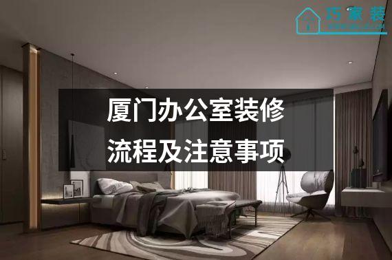 厦门办公室装修流程及注意事项