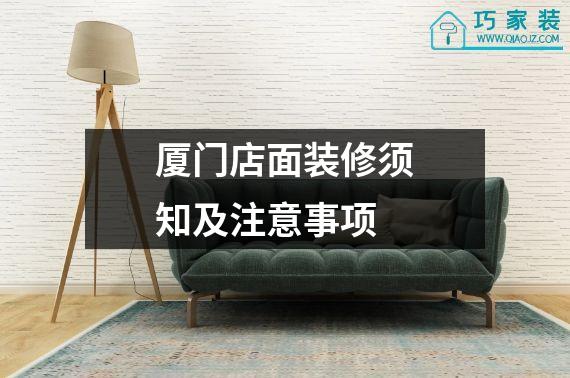 厦门店面装修须知及注意事项