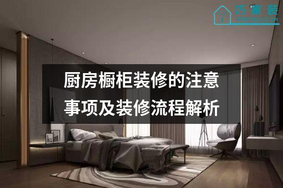 厨房橱柜装修的注意事项及装修流程解析