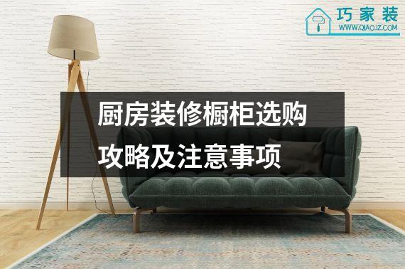 厨房装修橱柜选购攻略及注意事项