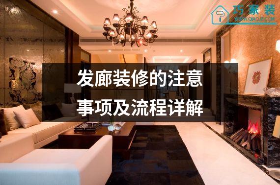 发廊装修的注意事项及流程详解