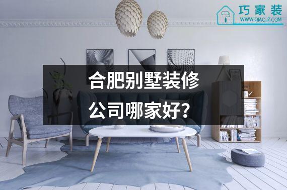 合肥别墅装修公司哪家好？