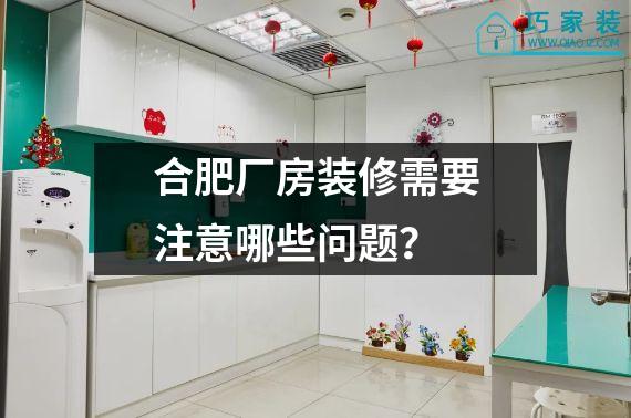 合肥厂房装修需要注意哪些问题？