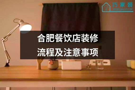 合肥餐饮店装修流程及注意事项
