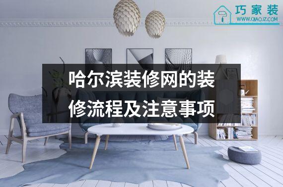 哈尔滨装修网的装修流程及注意事项