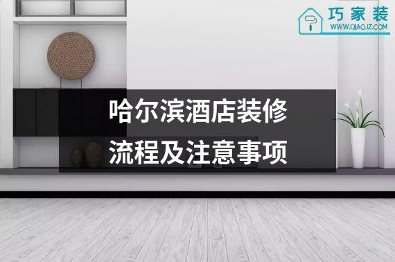 哈尔滨酒店装修流程及注意事项