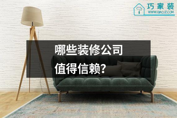 哪些装修公司值得信赖？