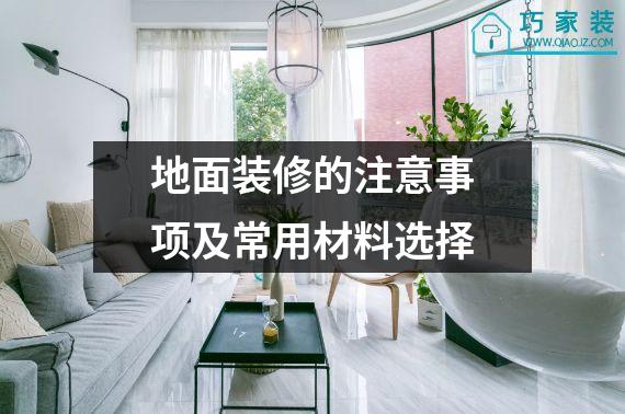 地面装修的注意事项及常用材料选择