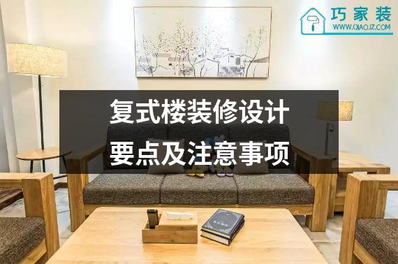 复式楼装修设计要点及注意事项