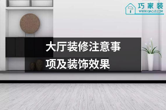 大厅装修注意事项及装饰效果