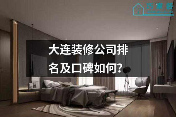 大连装修公司排名及口碑如何？