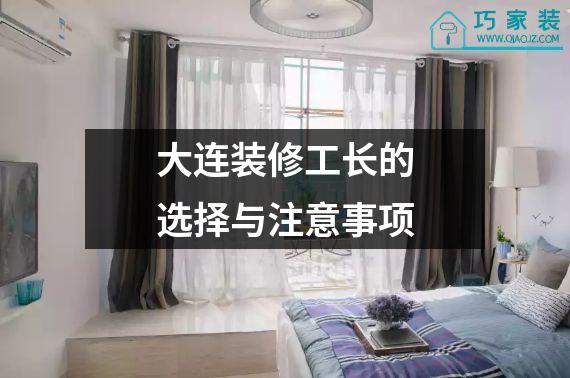 大连装修工长的选择与注意事项