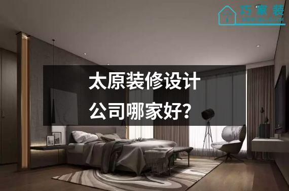 太原装修设计公司哪家好？