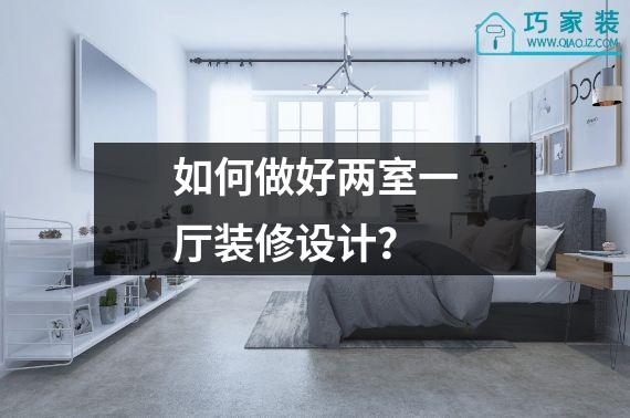 如何做好两室一厅装修设计？