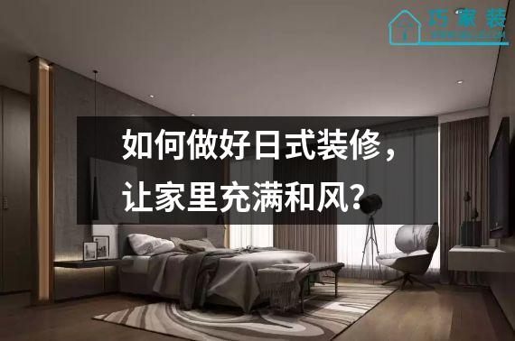 如何做好日式装修，让家里充满和风？