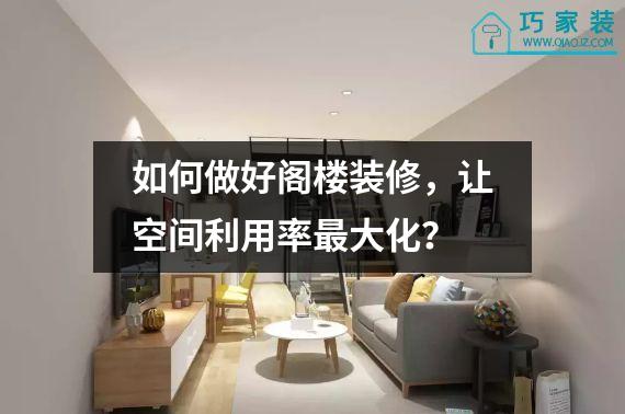 如何做好阁楼装修，让空间利用率最大化？