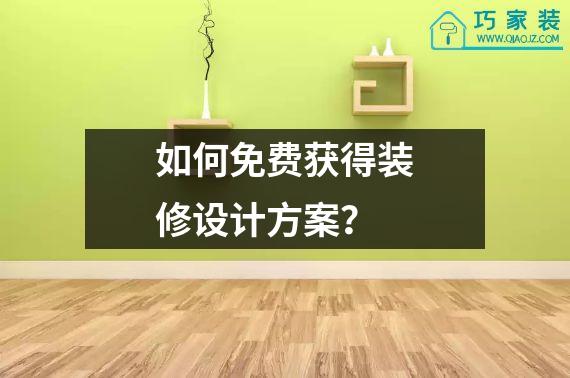 如何免费获得装修设计方案？