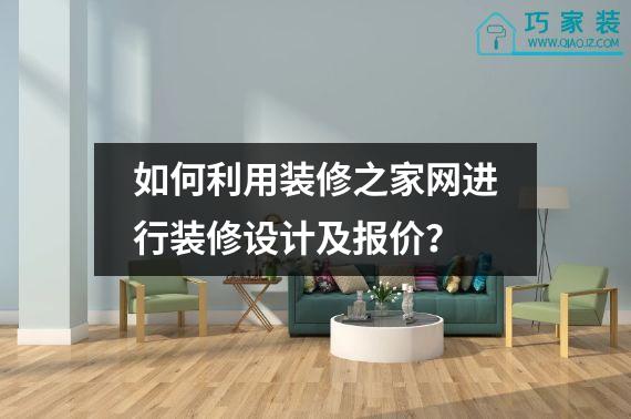 如何利用装修之家网进行装修设计及报价？