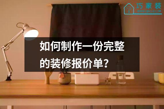 如何制作一份完整的装修报价单？