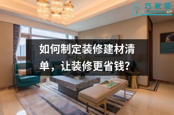 如何制定装修建材清单，让装修更省钱？