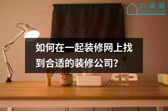 如何在一起装修网上找到合适的装修公司？