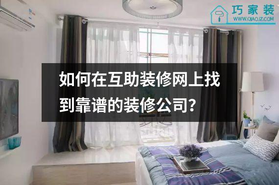 如何在互助装修网上找到靠谱的装修公司？