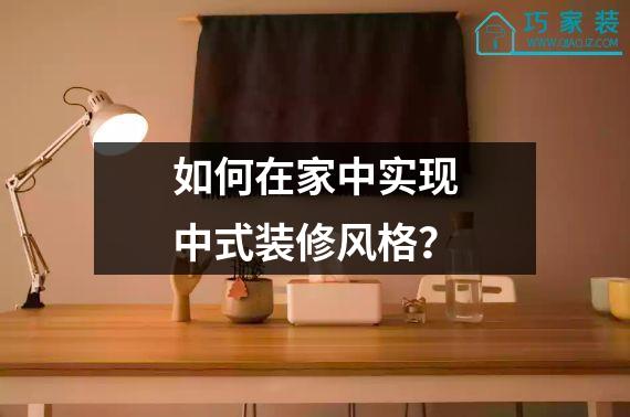 如何在家中实现中式装修风格？