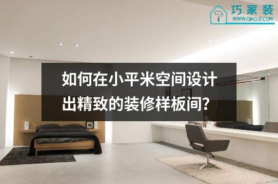 如何在小平米空间设计出精致的装修样板间？