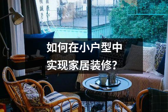如何在小户型中实现家居装修？