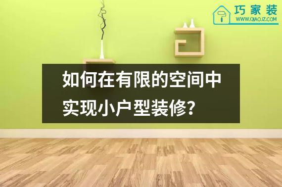 如何在有限的空间中实现小户型装修？